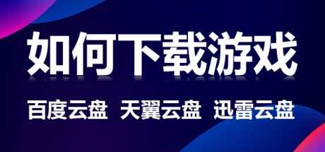 如何下载游戏