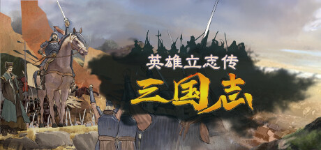 英雄立志传：三国志/Legend of Heroes: Three Kingdoms（更新v0.59.14）