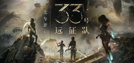 光与影：33号远征队/Clair Obscur: Expedition 33(更新v57006)