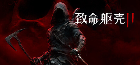 致命躯壳2/Mortal Shell II（更新Build.25055379）
